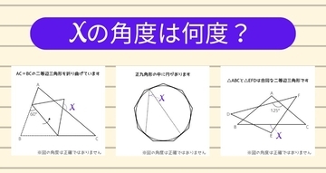 【角度当てクイズ Vol.2327】xの角度は何度？＜全3問＞