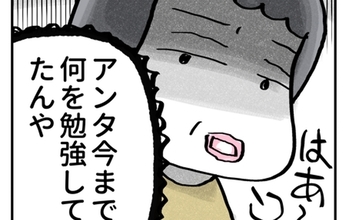 「今まで何を勉強してた？」受験前夜、母の冷たい視線と言葉…婚約者の反応は？