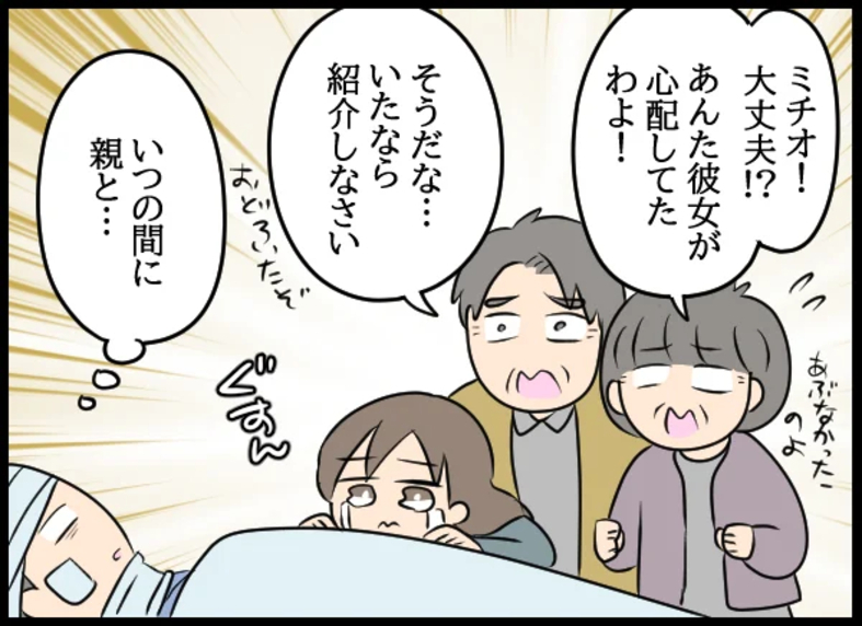 え？ 嘘だろ！ 気づけば彼女と親がすっかり意気投合していて!?