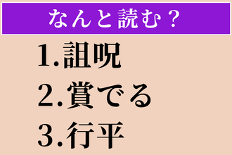 【難読漢字】「詛呪」「賞でる」「行平」読める？