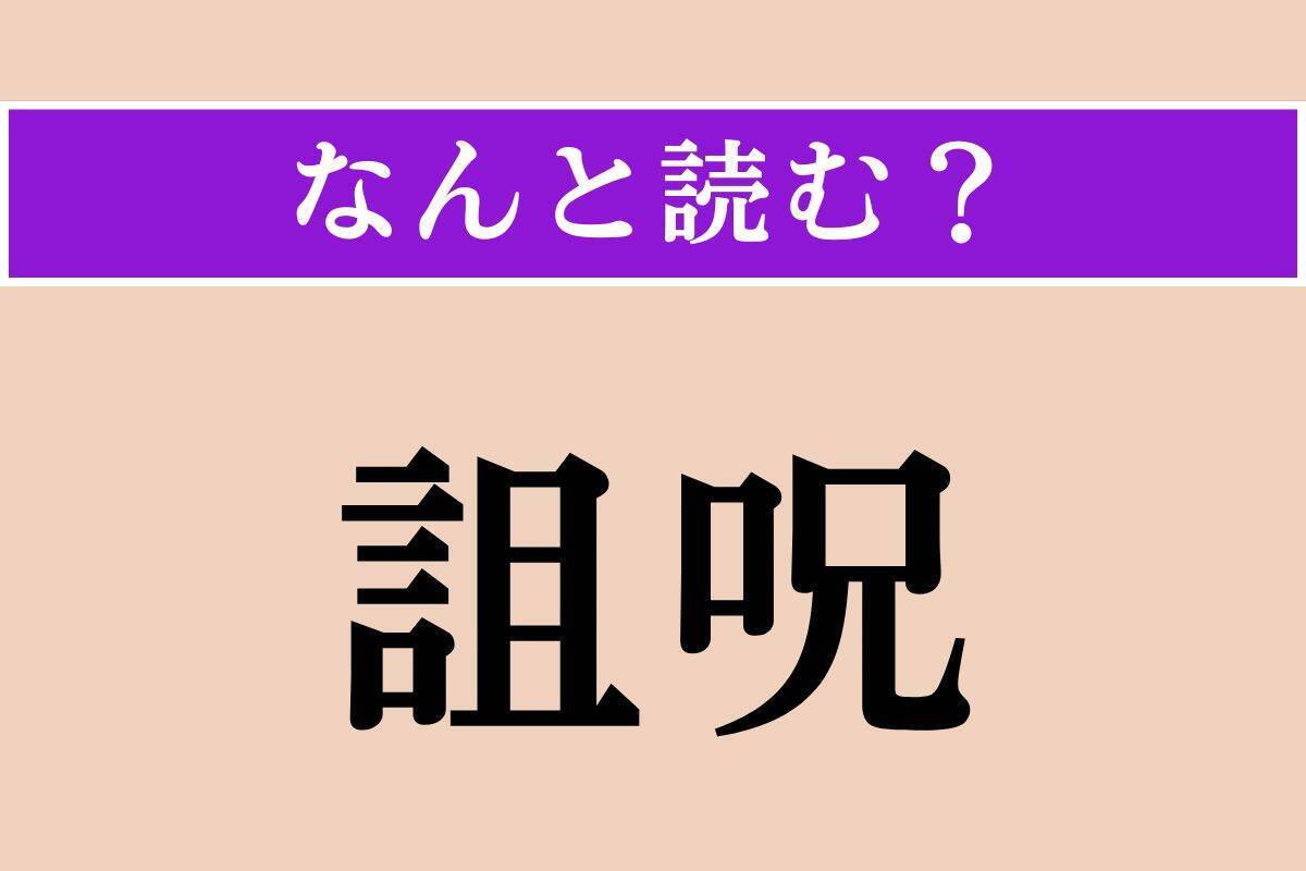 【難読漢字】「詛呪」「賞でる」「行平」読める？
