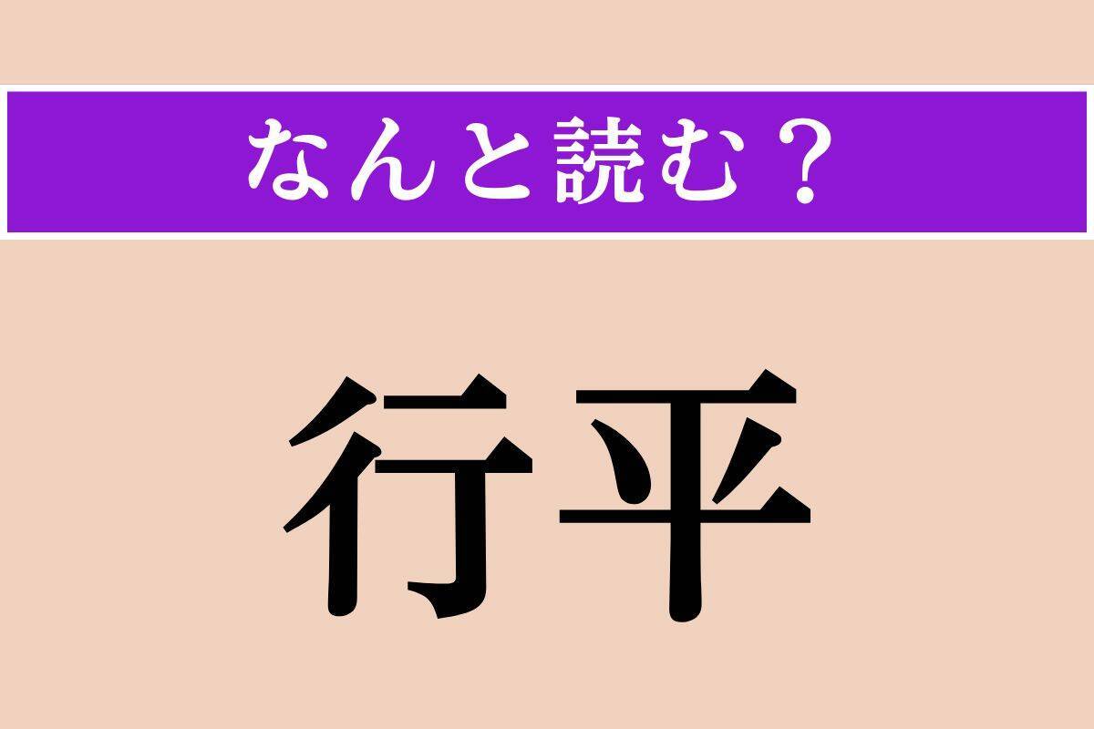 【難読漢字】「詛呪」「賞でる」「行平」読める？