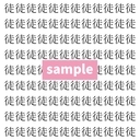 【漢字探し】ずらっと並んだ「徒」の中にまぎれた別の漢字一文字は？の画像