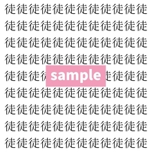【漢字探し】ずらっと並んだ「徒」の中にまぎれた別の漢字一文字は？