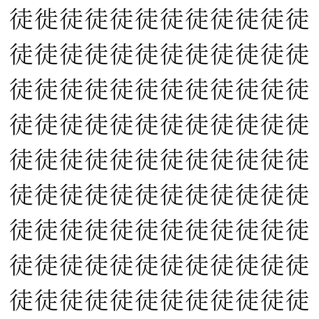 【漢字探し】ずらっと並んだ「徒」の中にまぎれた別の漢字一文字は？