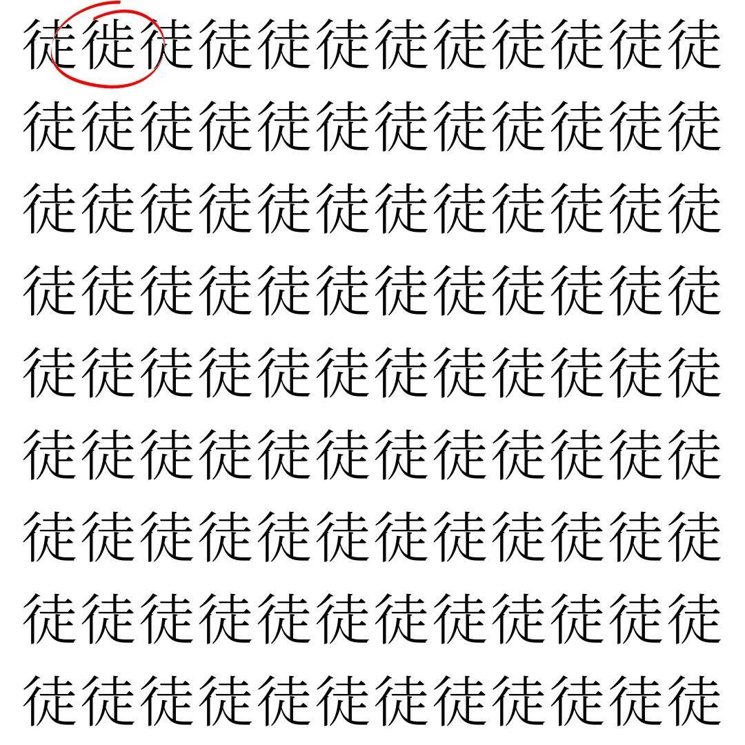 【漢字探し】ずらっと並んだ「徒」の中にまぎれた別の漢字一文字は？