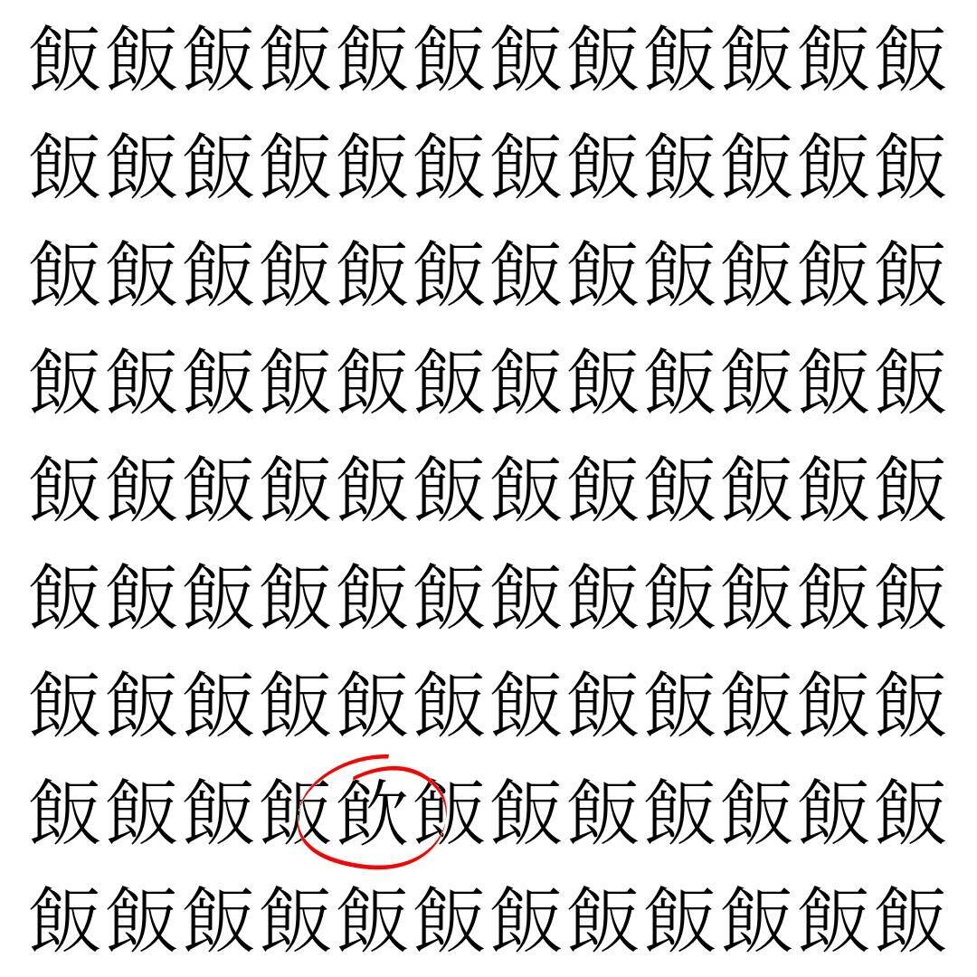 【漢字探し】ずらっと並んだ「飯」の中にまぎれた別の漢字一文字は？