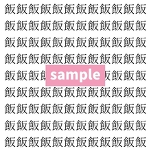 【漢字探し】ずらっと並んだ「飯」の中にまぎれた別の漢字一文字は？