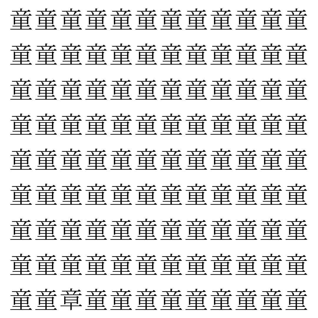 【漢字探し】ずらっと並んだ「童」の中にまぎれた別の漢字一文字は？