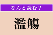 【難読漢字】「濫觴」正しい読み方は？ 物事の起源・始まりのことです