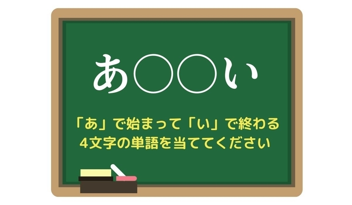 【脳トレひらめきワード Vol.3】「あ」で始まって「い」で終わる4文字の単語は？