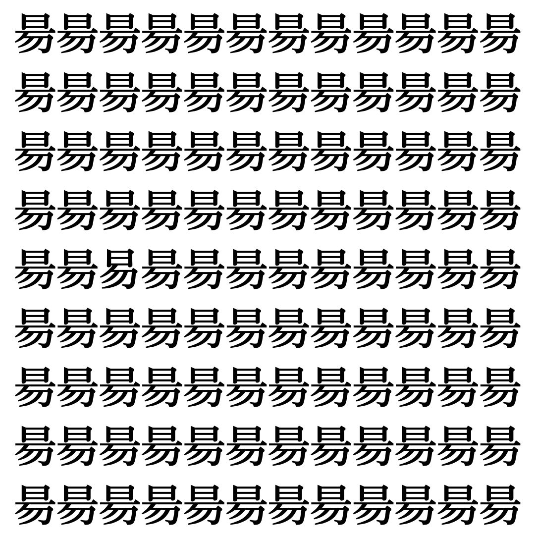 【漢字探しクイズ Vol.456】ずらっと並んだ「昜」の中にまぎれた別の漢字一文字は？