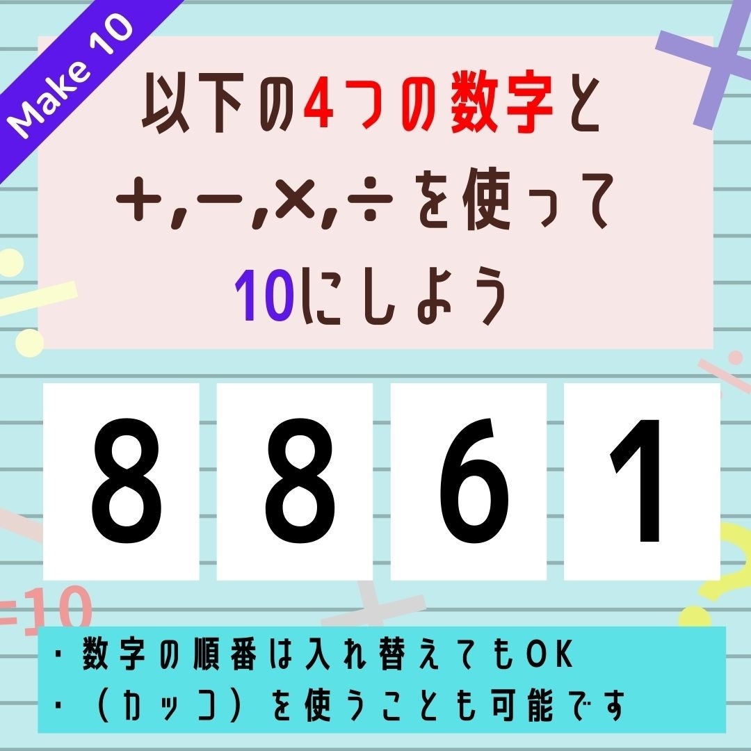 【10にするクイズ Vol.173】「8,8,6,1」を使って、10にしよう