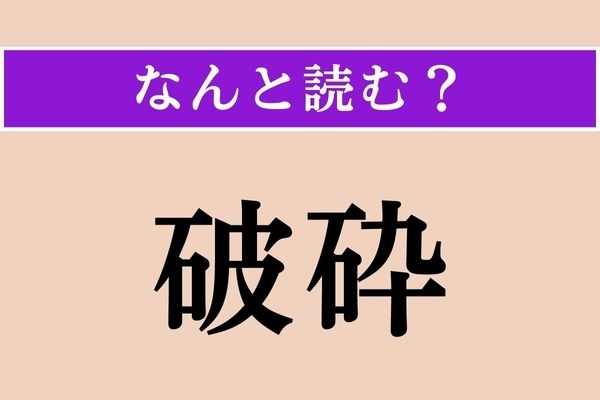 【難読漢字】「破砕」正しい読み方は？ 大きなものを小さく