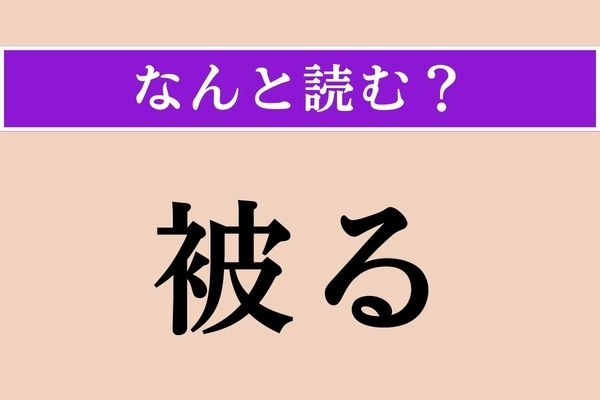 【難読漢字】「被る」正しい読み方は？「破る」に似ているけど、違う言葉です