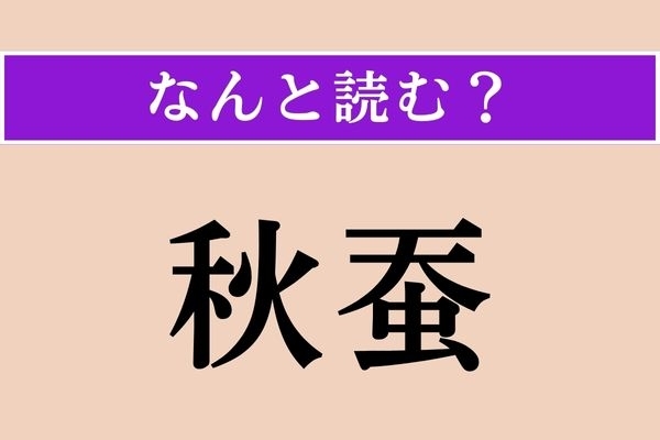 【難読漢字】「秋蚕」正しい読み方は？ 夏頃から晩秋までに飼うカイコのことをこう言うそうです