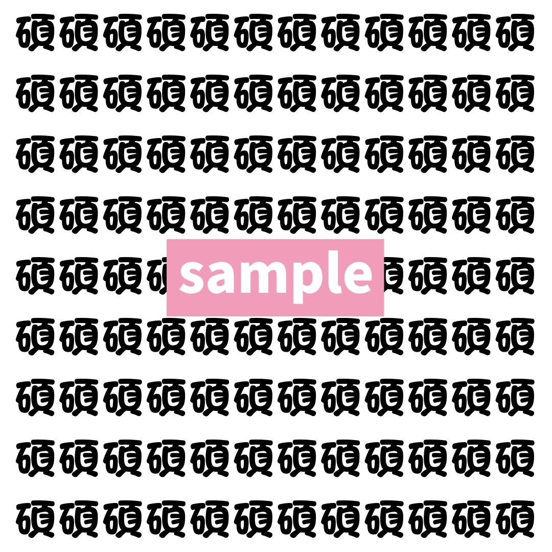 【漢字探し】ずらっと並んだ「碩」の中にまぎれた別の漢字一文字は？
