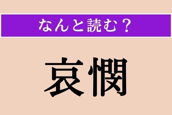 【難読漢字】「哀憫」正しい読み方は？簡単!? 文字通り「悲しみ哀れむこと」です