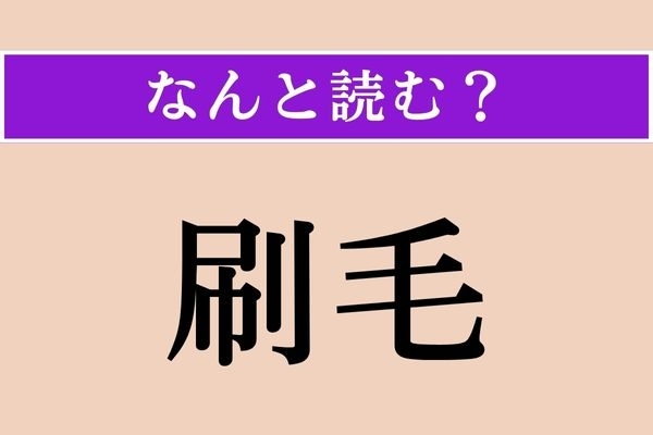 【難読漢字】「刷毛」正しい読み方は？ 毛がついてます