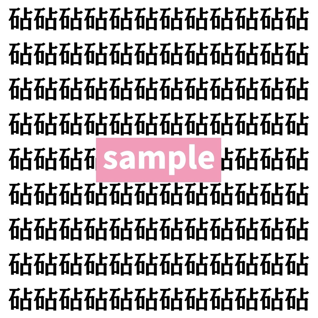 【漢字探し】ずらっと並んだ「砧」の中にまぎれた別の漢字一文字は？