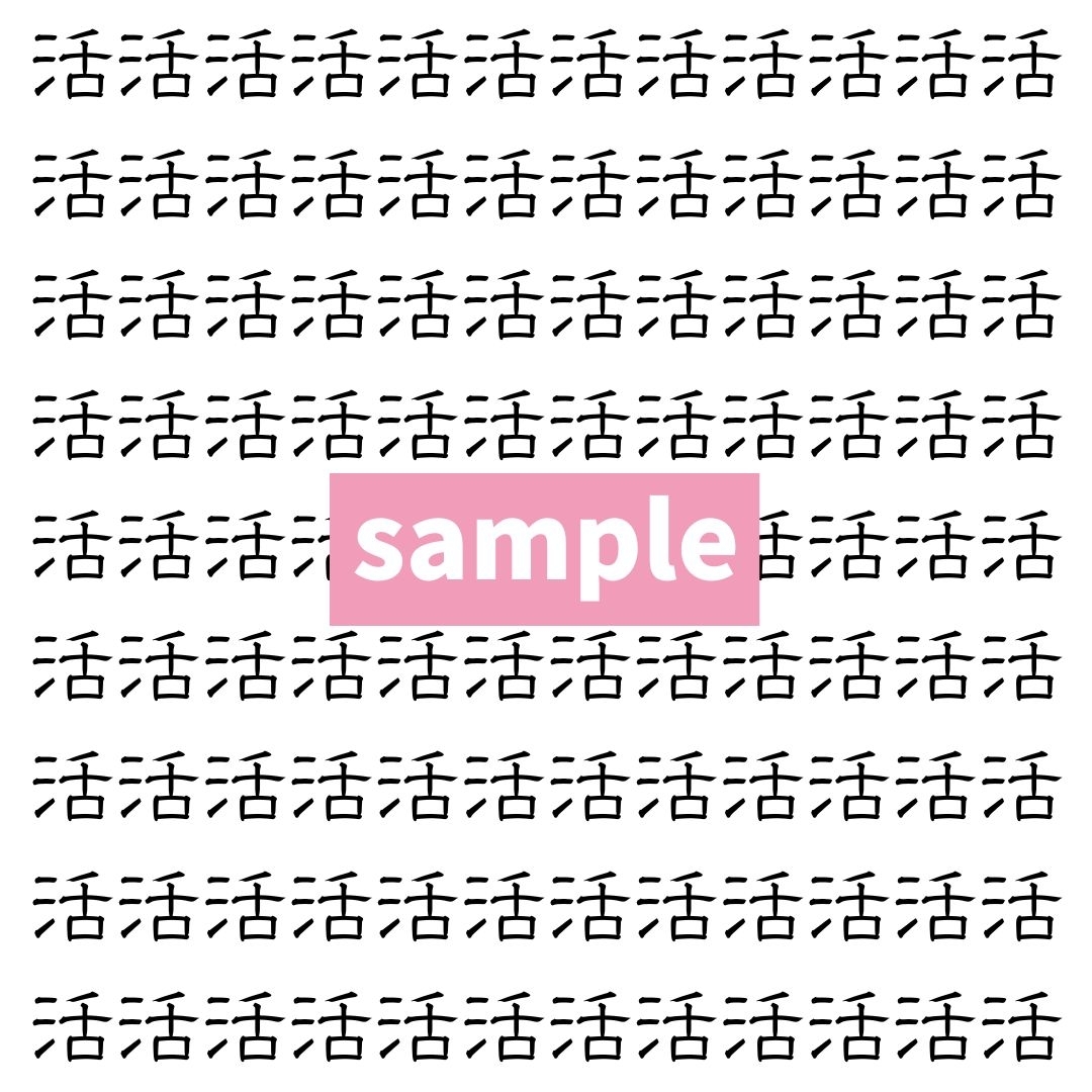【漢字探し】ずらっと並んだ「活」の中にまぎれた別の漢字一文字は？