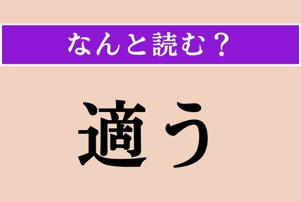 【難読漢字】「適う」正しい読み方は？「敵う」と同じ読み方です