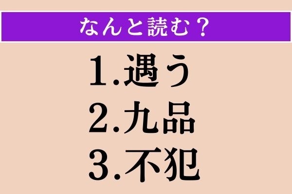 【難読漢字】「遇う」「九品」「不犯」読める？