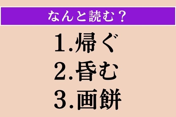 【難読漢字】「帰ぐ」「昏む」「画餅」読める？