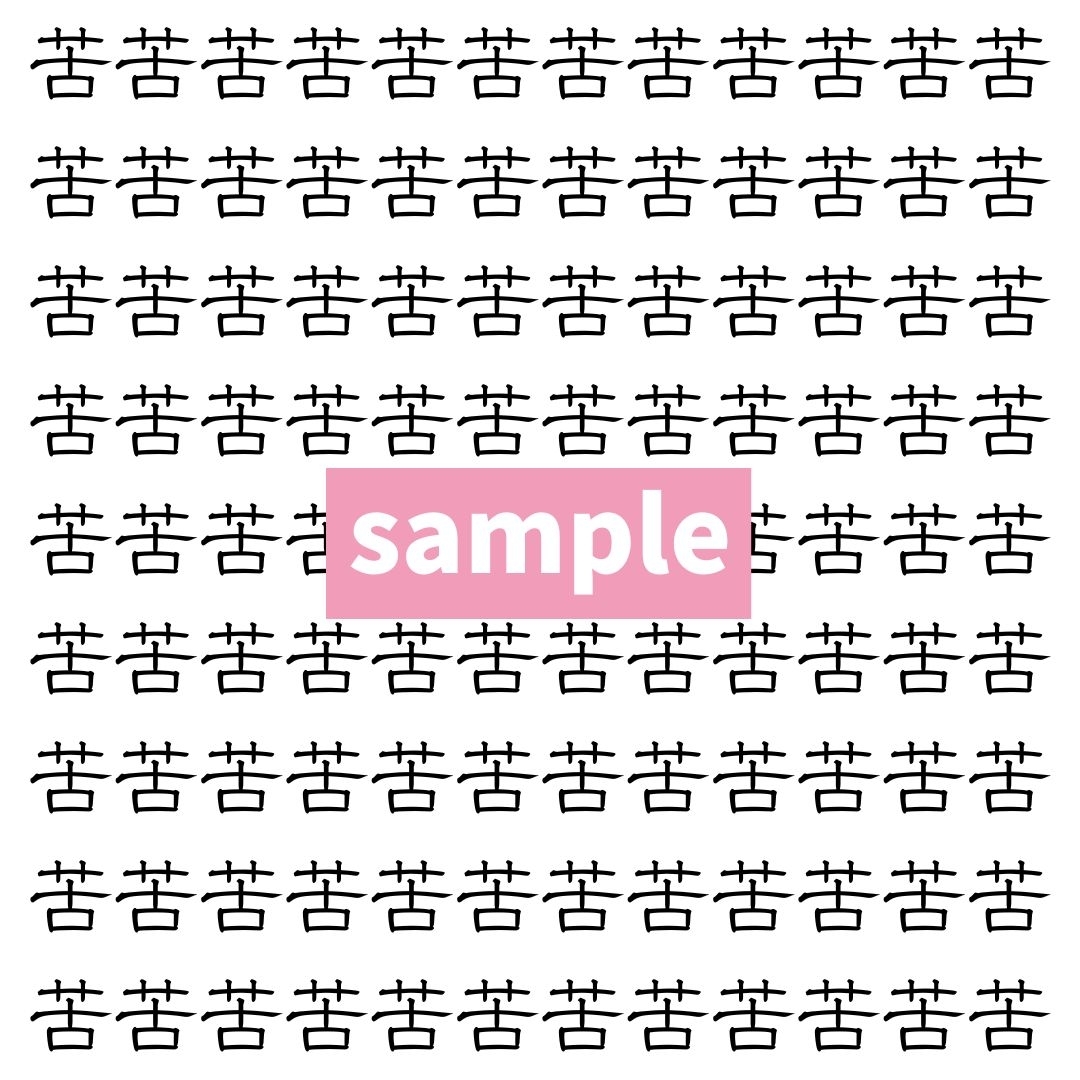 【漢字探し】ずらっと並んだ「苦」の中にまぎれた別の漢字一文字は？