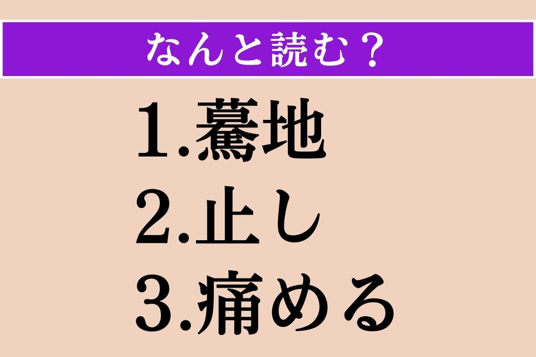 【難読漢字】「驀地」「止し」「痛める」読める？