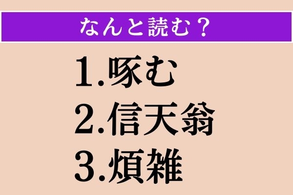 【難読漢字】「啄む」「信天翁」「煩雑」読める？