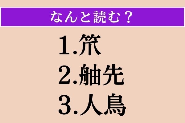 【難読漢字】「笊」「舳先」「人鳥」読める？