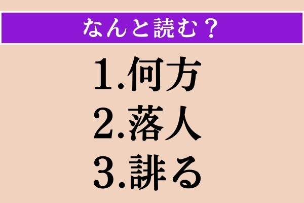 【難読漢字】「何方」「落人」「誹る」読める？