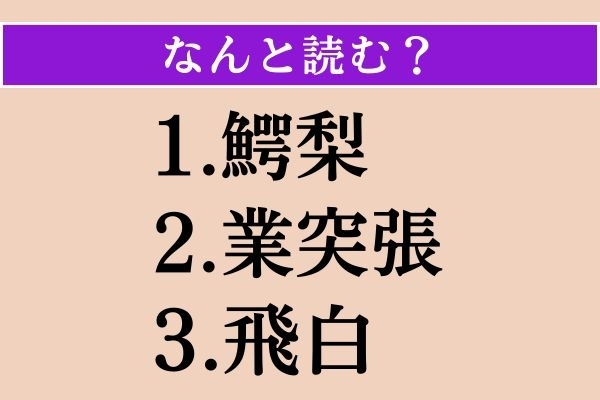 【難読漢字】「鰐梨」「業突張」「飛白」読める？