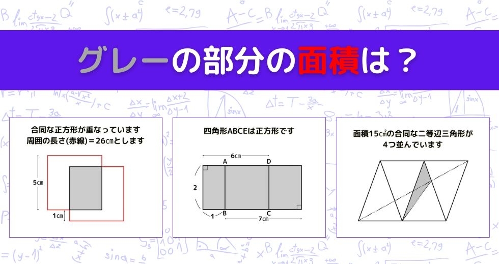 【図形問題 Vol.1325】グレーの部分の面積を求めよ！＜全3問＞