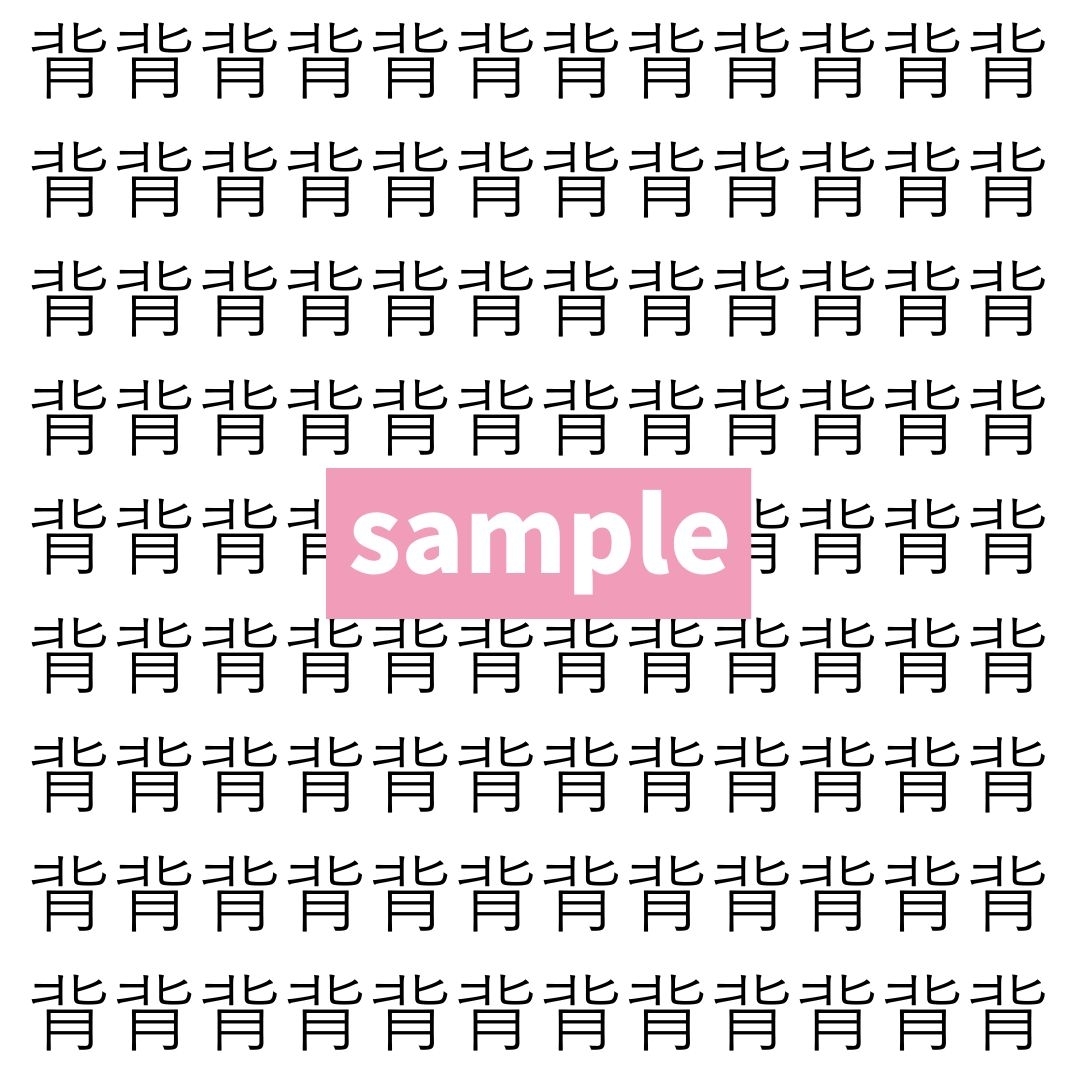 【漢字探し】ずらっと並んだ「背」の中にまぎれた別の漢字一文字は？