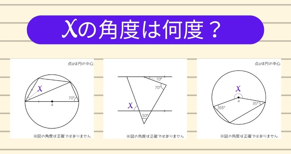 【角度当てクイズ Vol.1641】xの角度は何度？＜全3問＞