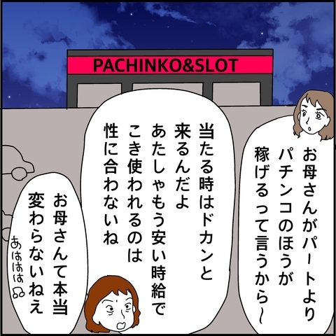 【漫画】パチンコ三昧の義姉と娘「全然稼げない」【義母から800万円奪った兄嫁の末路 Vol.12】の画像
