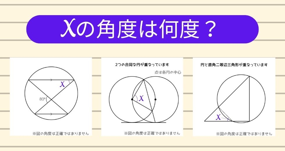 【角度当てクイズ Vol.1667】xの角度は何度？＜全3問＞