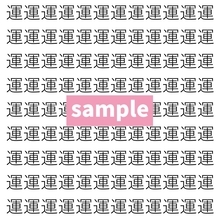 【漢字探し】ずらっと並んだ「運」の中にまぎれた別の漢字一文字は？