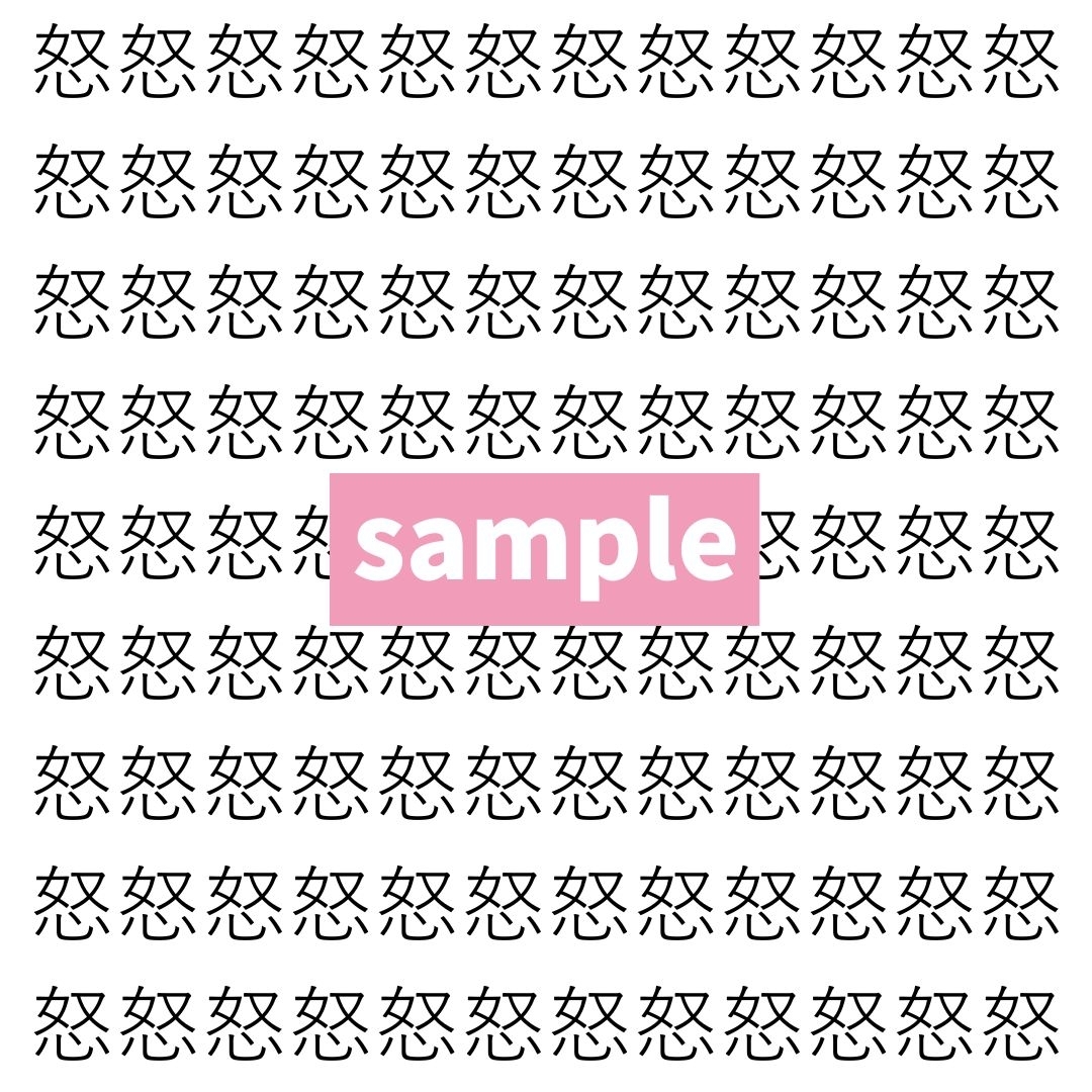 【漢字探し】ずらっと並んだ「怒」の中にまぎれた別の漢字一文字は？