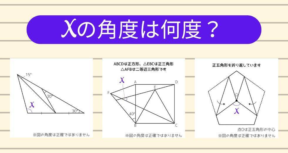 【角度当てクイズ Vol.1767】xの角度は何度？＜全3問＞
