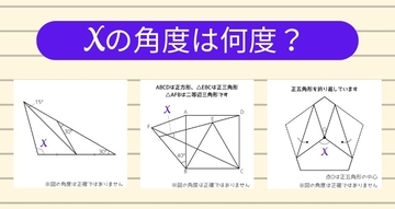 【角度当てクイズ Vol.1767】xの角度は何度？＜全3問＞
