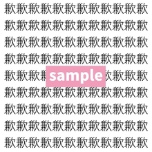 【漢字探し】ずらっと並んだ「歉」の中にまぎれた別の漢字一文字は？