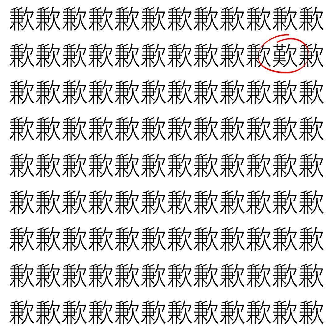 【漢字探し】ずらっと並んだ「歉」の中にまぎれた別の漢字一文字は？