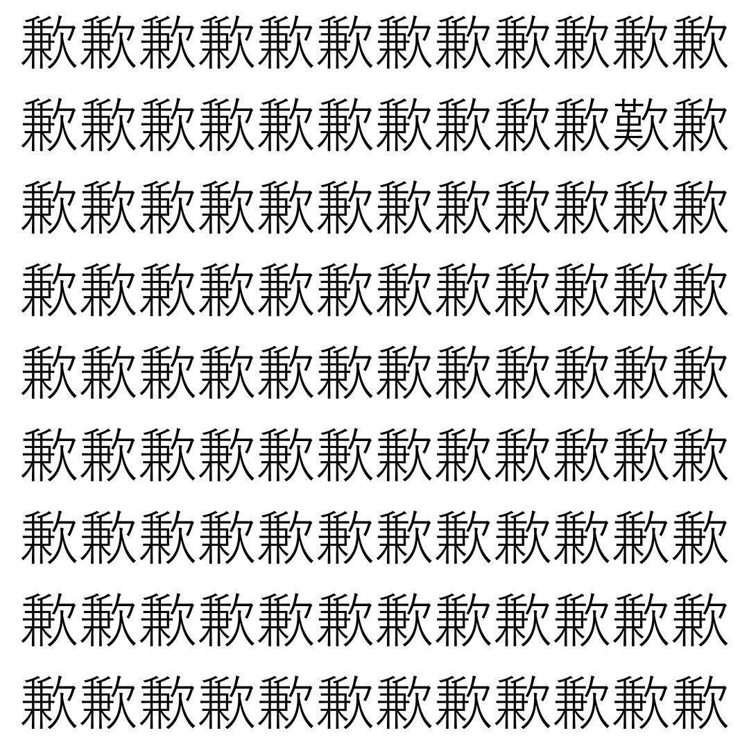 【漢字探し】ずらっと並んだ「歉」の中にまぎれた別の漢字一文字は？