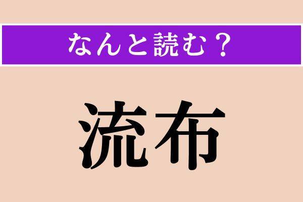 【難読漢字】「雲霞」「訛る」「流布」読める？