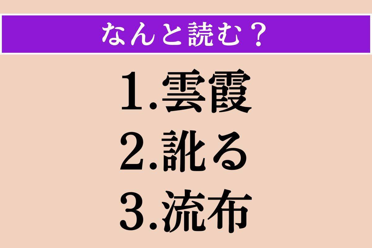 【難読漢字】「雲霞」「訛る」「流布」読める？