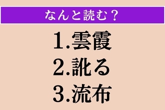 【難読漢字】「雲霞」「訛る」「流布」読める？