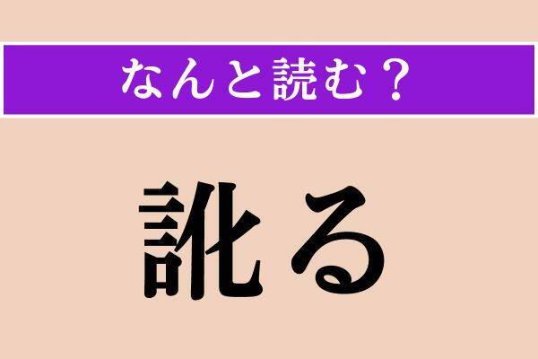 【難読漢字】「雲霞」「訛る」「流布」読める？